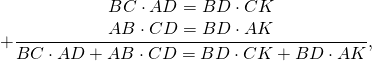 \[ + \frac{\begin{array}{l} BC \cdot AD = BD \cdot CK \\ AB \cdot CD = BD \cdot AK \\ \end{array}}{{BC \cdot AD + AB \cdot CD = BD \cdot CK + BD \cdot AK}}, \]