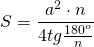 \[S = \frac{{{a^2} \cdot n}}{{4tg\frac{{{{180}^o}}}{n}}}\]